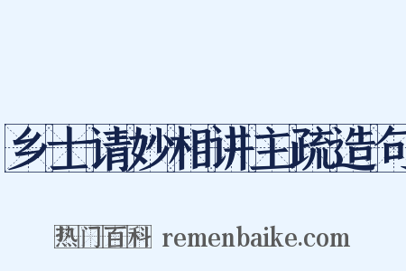 乡士请妙相讲主疏造句是什么意思的图片